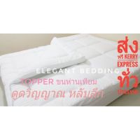 ลด ลด สุดพิเศษษ Elegant Bedding TOPPER (ท็อปเปอร์ เกรดพรีเมี่ยม โรงแรม 6 ดาว นิยมใช้กันมาก ) ราคาถูก ท็อปเปอร์  แผ่นรองเตียง ปวดหลัง นุ่ม  เบาะรอง ที่นอน