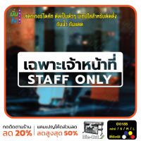 MP-L สติ๊กเกอร์ติดกระจก เฉพาะเจ้าหน้าที่ STAFF ONLY (G0135) สติกเกอร์แต่งร้าน สติกเกอร์ติดประตู สติกเกอร์เตือน