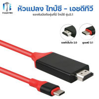 สายแปลง Type-c to HDTV สายแปลงสัญญาณ Type-c to HDTV สำหรับมือถือ HDTV  Adapter Cable / IT.Electric