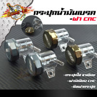 กระปุกน้ำมันเบรค พร้อมฝาแต่งอลูมิเนียม งาน CNC เลือกสีด้านใน (ราคาต่อ 1 ชุด)