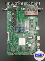 เมนบอร์ด SAMSUNG รุ่น UA48H5100AKXXT (ของถอด)