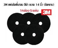 3M แผ่นขัดพื้น กลม 14 นิ้ว สีดำ (ขัดหยาบ) ***ชุด 5 ใบ***