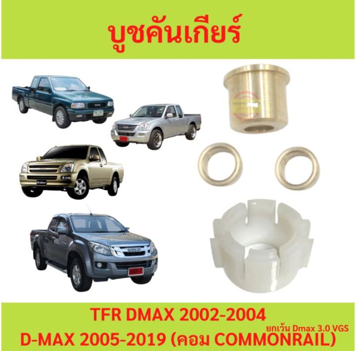 ชุดใหญ่-บูชคันเกียร์-isuzu-dmax-tfr-d-max-chev-โคโลราโด4ตา-เกียร์ธรรมดา