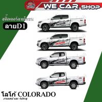 สติ๊กเกอร์ลายโคลน ลายD1 โลโก้  Colorado สำหรับรุ่น 4ประตูและแคป  ( งานตัดโรงงานไทยไม่ใช่งานเกรดจีน)