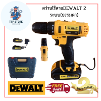 สว่านไร้สายDEWALT 2 ระบบ(ธรรมดา) สว่านแบต ใช้สำหรับงานเจาะ พร้อมแบต เครื่องมือช่าง กระแทก มีรับประกัน 2 ปี จัดส่งฟรี TPP Store