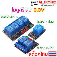 โมดูลรีเลย์ 3.3V Relay Module สำหรับ Arduino Nodemcu ESP32