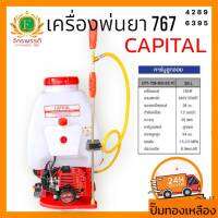 เครื่องพ่นยา 767 คาร์บูลูกลอย ปั๊มทองเหลืองแท้ ลูกสูบ 34 มม. CAPITAL