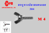 สกรูหางปลาสแตนเลส 304  เกลียวมิล  M4  ยาว 10 - 30 mm  สกรูหางปลา    น็อตหางปลา  หางปลาสแตนเลส