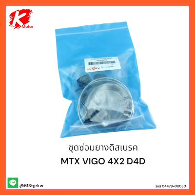 ชุดซ่อมยางดิสเบรค MTX vigo4X2 D4D#04478-0K030  💯ราคาพิเศษ ถูกและดี หมด แล้วหมดเลย💯