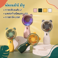 พัดลม สามารถชาร์จไฟบ้าน USB แบบพกพา Mini Portable fan ขนาดเล็ก สีพาสเทล ดีไซน์น่ารัก