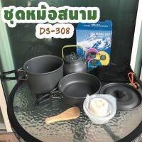 CAM หม้อสนาม ชุด  DS-208 หม้อ2ใบ กา1ใบ หม้อแคมป์ปิ้ง