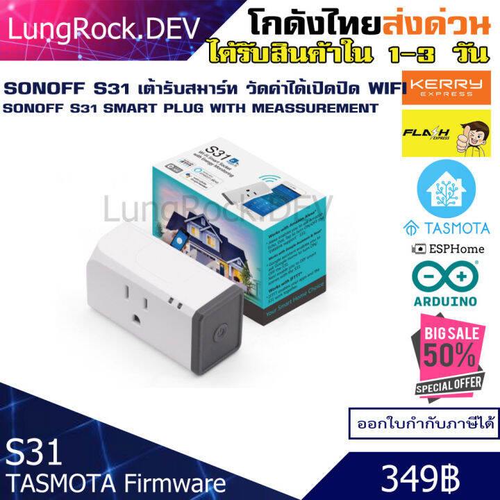 Sonoff S31 ปลั๊ก WIFI ขนาด 15A วัดพลังงานได้ ตั้งเวลาได้ ตัดไฟเกิน มี ...