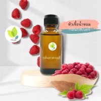 หัวเชื้อน้ำหอมทำสบู่ กลิ่นราสเบอร์รี่  (Raspberries Fragrance) ขนาด 30 100 กรัม