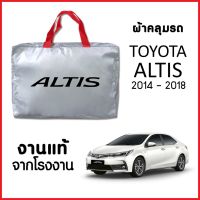 ++โปร ผ้าคลุมรถ  TOYOTA ALTIS 2014-2018 ตรงรุ่น ผ้า SILVER COAT อย่างดีหนาพิเศษ ของแท้ ป้องกันแดด ป้องกันฝน ป้องกันฝุ่น ถูกมาก ผ้าคลุมรถ ผ้าคลุมรถยนต์ ผ้าคลุมรถกันแดด ผ้าคุลุมรถไม่ติดสี