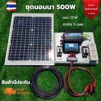 ชุดนอนนาโซล่า ชุดนอนนา 12V 500W ชุดคอนโทรลเลอร์ชาร์จเจอร์ ชุดโซล่าเซลล์สำเร็จรูป  พลังงานเเสงอาทิตย์ พร้อมเเผงโซล่าเซลล์ไม่รวมเเบตเตอรี