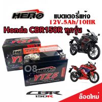 แบตเตอรี่ Honda CBR150R ทุกรุ่นทั้งตัวหัวฉีดและรุ่นคาร์บูเรเตอร์ ฮอนด้า ซีบีอาร์150อาร์ ทุกรุ่น HERO (12V 5Ah)