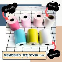 ?เรทขายส่ง? กระดาษ MEMOBIRD (G2) 57x50mm. รวมเฉพาะกระดาษ memobird G2