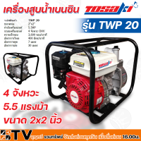 TOSAKI เครื่องสูบน้ำเบนซิน ปั๊มน้ำเบนซิน เครื่องยนต์ 4 จังหวะ 5.5 แรงม้า เครื่องสูบน้ำ ขนาด2 นิ้ว รุ่น TWP-20 เครื่องสูบน้ำเบนซิน