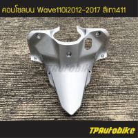 คอนโซลบน  Wave110i2012 เวฟ110i2012 Wave110i2012-2017 สีเทา411 บรอนซ์ เทา411