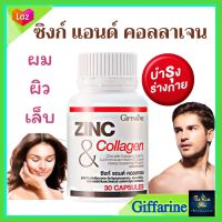 #ส่งฟรี Zinc And Collagen #ซิงก์ แอนด์ #คอลลาเจน #กิฟฟารีน #อาหารเสริม  ซิงค์ สังกะสี วิตามินซี สิว ผิวมัน