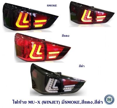 ไฟท้าย ISUZU MU-X (WINJET) สินค้าพร้อมส่ง อีซูซุ มิว เอ็ก สินค้ามี 3 สี สีดำ/แดง/สโม๊ค