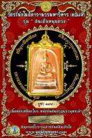 สมเด็จวัดระฆังพิมพ์ใหญ่ รุ่น "สมเด็จหนุนดวง" เนื้อทองเหลืองไพร หลังยันต์มงกุฎพระพุทธเจ้า