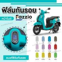 ฟิล์มกันรอยไมล์ Fazzio