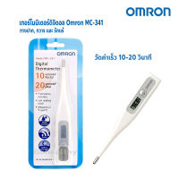 OMRON Thermometer MC-341 วัดค่าเร็ว เครื่องวัดอุณหภูมิ เทอร์โมมิเตอร์ ดิจิตอล Gohealthy