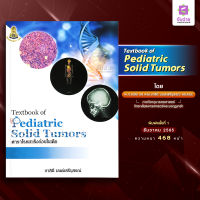 Textbook of Pediatric Solid Tumors (ตำราโรคมะเร็งก้อนในเด็ก)