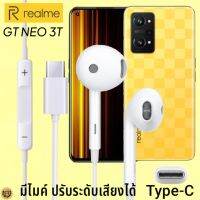 หูฟัง สมอลทอล์ค Realme Type-C เรียลมี GT NEO 3T สเปคตรงรุ่น เสียงดี เบสนุ่ม รับ-วางสาย ปรับระดับเสียง เลื่อนเพลง ไทพ์ซี