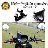 Motorbike Holder แท่นยึดโทรศัพท์กับมอเตอร์ไซค์ ผู้ถือขายึดรถจักรยานยนต์ สำหรับ โทรศัพท์มือถือ ที่สำหรับมือจับ แบบแผน