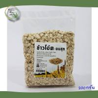 ข้าวโอ๊ต อบสุก บรรจุ 200 กรัม พร้อมส่ง