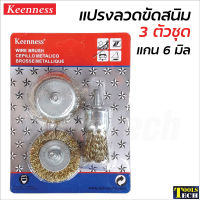 Keenness แปรงลวดขัดสนิม (3 ชิ้น/แพค) แกน 6 มิล สำหรับขัดผิวโลหะ เหล็ก ลบคราบสนิม สี สิ่งสกปรก ท่อ เตาปิ้งย่าง ซอกมุมที่เข้าถึงยาก