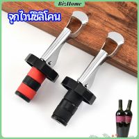 BizHome จุกปิดขวดไวน์ จุกปิดขวดเบียร์ ปิดขวดโซดา เก็บความสดชื่นยาวนาน silicone wine stopper มีสินค้าพร้อมส่ง