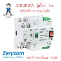 ( Promotion ) สุดคุ้ม สลับไฟแบบรวดเร็ว Dual Power 2P 60A ATS เบรกเกอร์สวิทช์ไฟฟ้า ats Automa ราคาถูก เบรก เกอร์ กัน ดูด เบรก เกอร์ ไฟ บ้าน เบรก เกอร์ 3 เฟส เซฟตี้ เบรก เกอร์