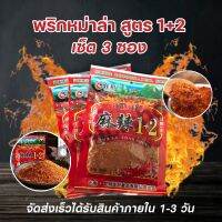 พริกหม่าล่าสูตรต้นตำหรับ1+2แบบ3ซอง สูตรยูนนานแท้ ขนาด 3 ซอง 100กรัม by AoniciShop2