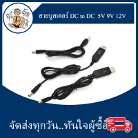 สาย USB 5V บูสเตอร์  DC to DC 5V 9V 12V สายชาร์จ จ่ายไฟ บูสเตอร์โมดูล DC หัว Jack 5.5*2.1 มม.