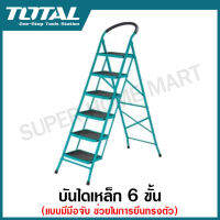 Total บันไดเหล็ก 6 ขั้น ( แบบมีมือจับ ช่วยในการยืนทรงตัว ) รุ่น THLAD09061 ( Steel Ladder )