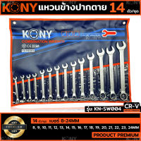 KONY ชุดประแจแหวนข้างปากตาย 14ตัวชุด เบอร์ 8-24MM แหวนข้างปากตาย KN-SW004