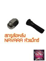 ราคาต่ออัน สกรูล้อหลัง น็อตล้อ น๊อตล้อ NAVARA หัวแม็กซ์ นาวาร่า ยี่ห้อ BF BUFO พร้อมส่ง