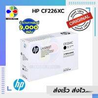 ตลับหมึกเลเซอร์ ยี่ห้อ HP CF226XC ของแท้100% ประกันศูนย์/ Leaderprint