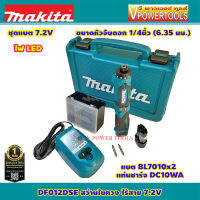 Makita DF012DSE สว่านไขควง ไร้สาย 7.2V. แบต BL0715 /1.5 Ah.x2ก้อน แท่นชาร์จ DC10WA