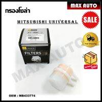 กรองน้ำมันเกียร์ FOR MITSUBISHI UNIVERSAL รหัส  MB433774