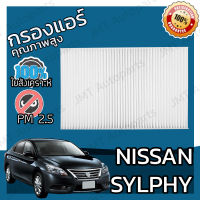 กรองแอร์ นิสสัน ซิลฟี่ Nissan Sylphy A/C Car Filter ซิลฟี เซลฟี่ เซลฟี ซินฟี่