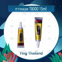 T8000 15ml/T8000 50ml/T8000 110ml กาวติดหน้าจอ ติดทัสกรีน ติดฝาหลัง ติดกระจกเลนส์กล้องต่างๆ กาวเอนกประสงค์ เนื้อใส กาวเหนียว ติดแน่น (ได้1ชิ้นค่ะ) อะไรมือถือ เครื่องมือช่างซ่อม คุณภาพดี Ying Thailand