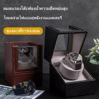 Watch Winder 1 เรือน ตู้เก็บนาฬิกา กล่องเก็บนาฬิกา กล่องหมุนนาฬิกา ตู้นาฬิกาออโตเมติกแบบหมุน อย่างดี แข็งแรง ทนทาน เก็บนาฬิกาได้ 1 เรือน หมุน 2 นาที หยุด 6 นาที ของแท้มีรับประกัน เหมาะสำหรับเก็บโชว์นาฬิกา มีรีวิวสินค้า ส่งฟรี