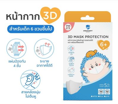 Prompt Protect 3D  for kids 6+y white Box 5pcs - 3D สีขาว จำนวน 5 ชิ้น (สำหรับเด็กอายุ 6 ปีขึ้นไป )