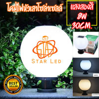 โคมหัวเสาโซล่าเซลล์ รุ่น 30CM รุ่น JD-X80 ปรับได้ 2 แสง ขาวและวอร์มไวท์ ใช้ไฟได้ 2 ระบบ พลังงานแสงอาทิตย์และไฟบ้าน กันน้ำ ทนแดด ของแท้ 100%