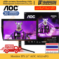 จอภาพ มอนิเตอร์ IPS ขนาด 25 นิ้ว AOC รุ่น AG254FG ภาพ FHD (1920x1080) เวลาตอบสนอง 1ms (360 Hz) สินค้ามีประกัน