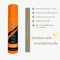 สเปรย์น้ำหอมผม CHEVAL ? สเปรย์บำรุงผมนุ่มสวยเงางามทันทีที่ใช้ KERAPLEX สเปรย์เคราติน บำรุงผมหลังสระ หลังยืดดัด ทำสี